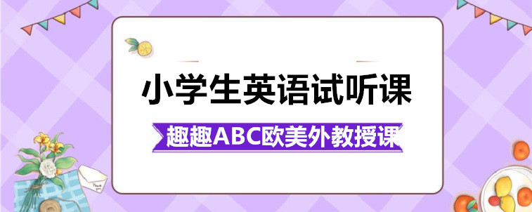  小學(xué)生英語(yǔ)試聽(tīng)課有什么效果？作用如何？