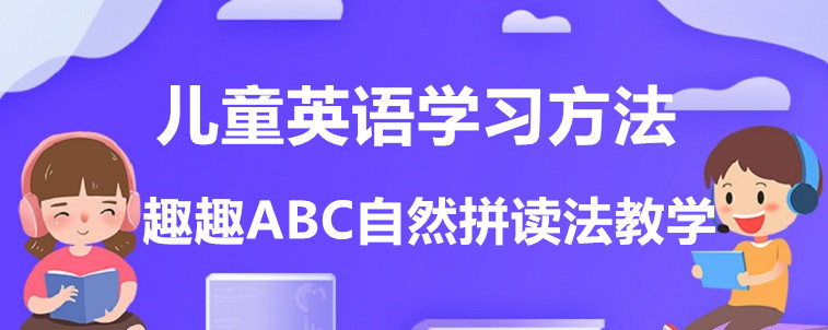 兒童英語學(xué)習(xí)方法有哪些？來聽資深家長說說看！