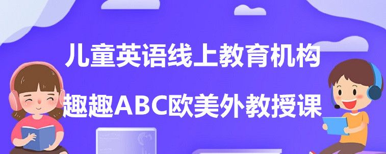 兒童英語線上教育機(jī)構(gòu)有哪些？過來人說說這4家！