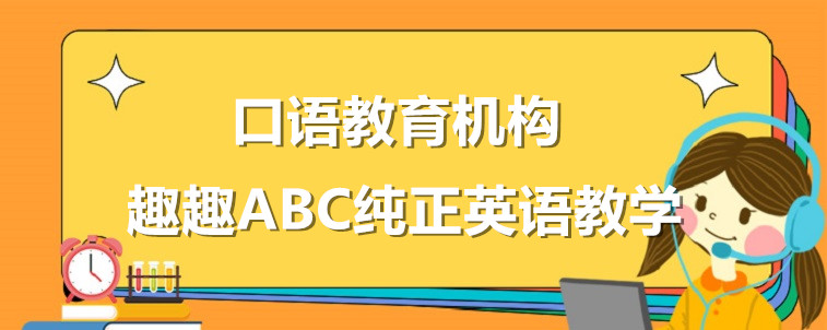 英語口語教育機(jī)構(gòu)要怎么去選擇？從這四個(gè)方面去出發(fā)！