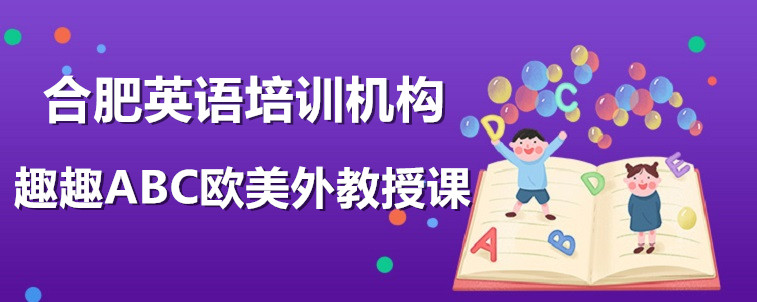 合肥英語(yǔ)培訓(xùn)機(jī)構(gòu)有什么？要怎么去選擇？有哪些特點(diǎn)？