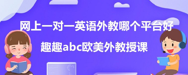 網上一對一英語外教哪個平臺好