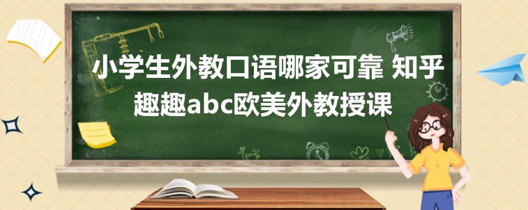 小學生外教口語哪家可靠 知乎