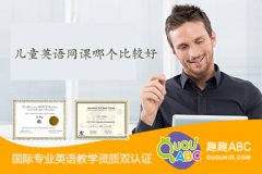 兒童英語網(wǎng)課哪個(gè)比較好