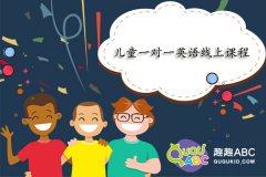 兒童一對(duì)一英語線上課程