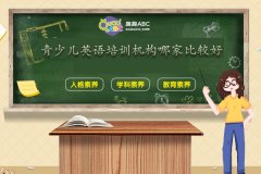 青少兒英語培訓(xùn)機(jī)構(gòu)哪家比較好