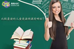 比較靠譜的兒童英語網(wǎng)課有哪些？