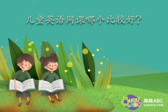 兒童英語網(wǎng)課哪個(gè)比較好？