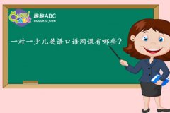 一對一少兒英語口語網(wǎng)課有哪些？