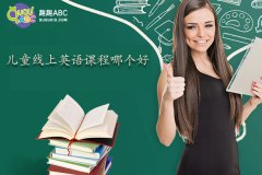 兒童線上英語課程哪個(gè)好