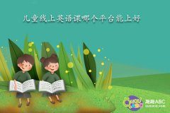 兒童線上英語(yǔ)課哪個(gè)平臺(tái)能上好