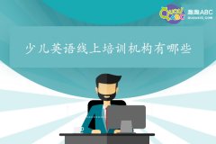 少兒英語線上培訓(xùn)機構(gòu)有哪些