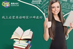 線上啟蒙英語(yǔ)哪家口碑最好