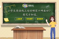 小學(xué)生英語(yǔ)線(xiàn)上培訓(xùn)哪家口碑最好？看完才知道。