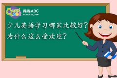 少兒英語學(xué)習(xí)哪家比較好？為什么這么受歡迎？