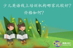 少兒英語線上培訓(xùn)機(jī)構(gòu)哪家比較好？價格如何？