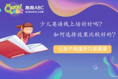 少兒英語線上培訓(xùn)好嗎？如何選擇效果比較好的？