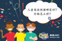 兒童英語網(wǎng)課哪家好？價(jià)格怎么樣？