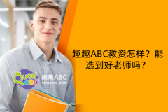 趣趣ABC教資怎樣？能選到好老師嗎？