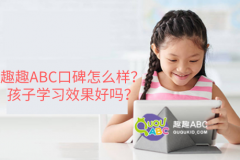 趣趣ABC口碑怎么樣？孩子學(xué)習(xí)效果好嗎？