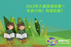 2022年久趣英語收費一年多少錢？有誰知道？