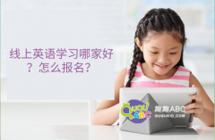 線上英語學習哪家好？怎么報名？