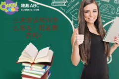 蘭迪英語培訓(xùn)怎么報(bào)名？報(bào)名費(fèi)貴嗎？