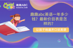 趣趣abc英語一年多少錢？最新價(jià)目表是怎樣的？