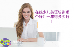 在線少兒英語培訓(xùn)哪個好？一年得多少錢？