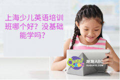 上海少兒英語培訓(xùn)班哪個好？沒基礎(chǔ)能學(xué)嗎？