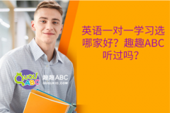 英語一對一學(xué)習(xí)選哪家好？趣趣ABC聽過嗎？