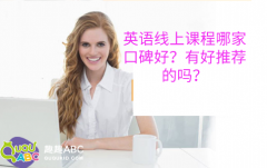 英語(yǔ)線上課程哪家口碑好？有好推薦的嗎？