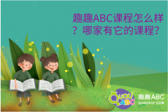 趣趣ABC課程怎么樣？哪家有它的課程？