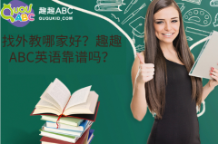 找外教哪家好？趣趣ABC英語(yǔ)靠譜嗎？