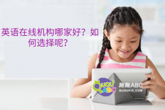 英語在線機(jī)構(gòu)哪家好？如何選擇呢？