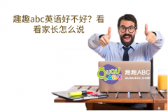 趣趣abc英語(yǔ)好不好？看看家長(zhǎng)怎么說(shuō)