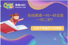 在線英語一對一好還是一對二好？