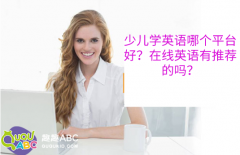 少兒學(xué)英語哪個(gè)平臺好？在線英語有推薦的嗎？