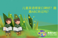 兒童英語哪家口碑好？趣趣ABC聽過嗎？