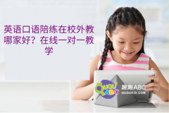 英語口語陪練在校外教哪家好？在線一對一教學(xué)