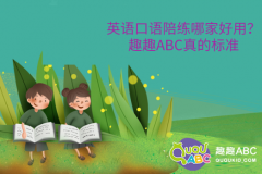 英語口語陪練哪家好用？趣趣ABC真的標(biāo)準(zhǔn)