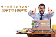 線上學(xué)英語為什么好？孩子學(xué)哪個班好呢？