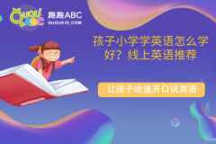 孩子小學(xué)學(xué)英語怎么學(xué)好？線上英語推薦