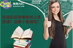 雙減后還有哪些線上英語課？選哪個靠譜呢？