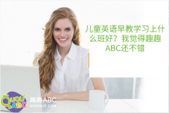 兒童英語早教學(xué)習上什么班好？我覺得趣趣ABC還不錯