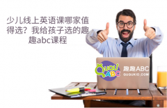 少兒線上英語課哪家值得選？我給孩子選的趣趣abc課程