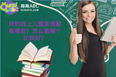 好的線上兒童英語都有哪些？怎么看哪個比較好？