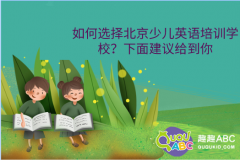 如何選擇北京少兒英語(yǔ)培訓(xùn)學(xué)校？這些建議給到你