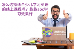 怎么選擇適合少兒學(xué)習(xí)英語的線上課程呢？趣趣abc學(xué)習(xí)效果好