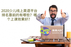 2020少兒線上英語平臺排名靠前的有哪些？哪個上課效果好？